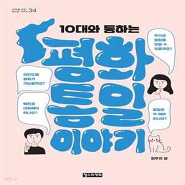 [중고샵] 10대와 통하는 평화통일 이야기 - 예스24 [중고샵]10대와 통하는 평화통일 이야기 - 예스24