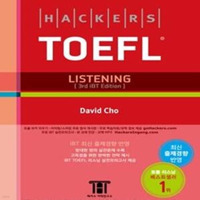 Hackers TOEFL Listening(iBT) 해커스 토플 리스닝 (iBT 토플 리스닝 ＇기본에서 실전＇까지 완벽대비, 토플 리스닝 실전모의고사 무료 제공, 리스닝 고득점 달성을 위한 토플공부법 및 전략 제시, 독학 및 토플 학