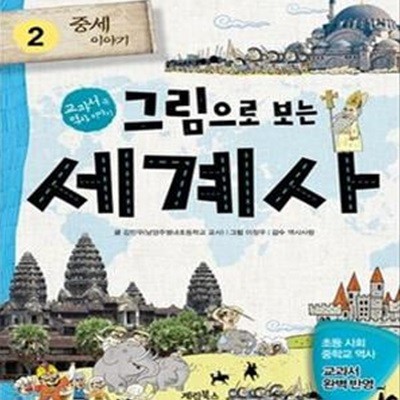 그림으로 보는 세계사 2 (중세 이야기)