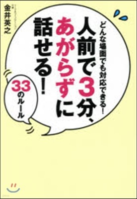 人前で3分,あがらずに話せる!33のル-ル