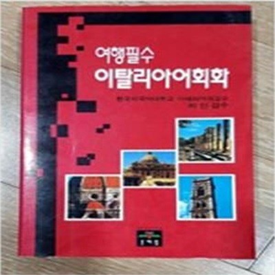 여행필수 이탈리아어회화 (1997 2판)