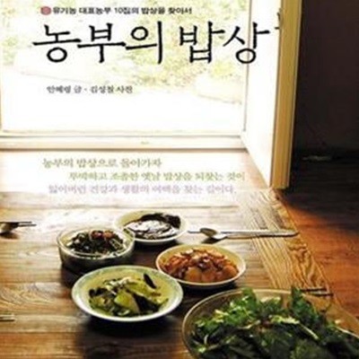 농부의 밥상 (유기농 대표농부 10집의 밥상을 찾아서)[72-075Q]