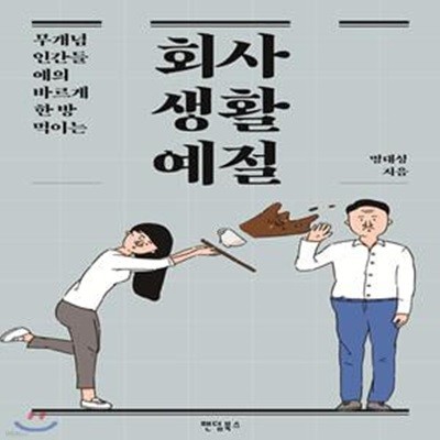 회사생활예절 (무개념 인간들 예의 바르게 한 방 먹이는)