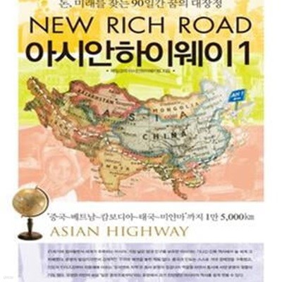 NEW RICH ROAD 아시안하이웨이 1 (돈, 미래를 찾는 90일간 꿈의 대장정)