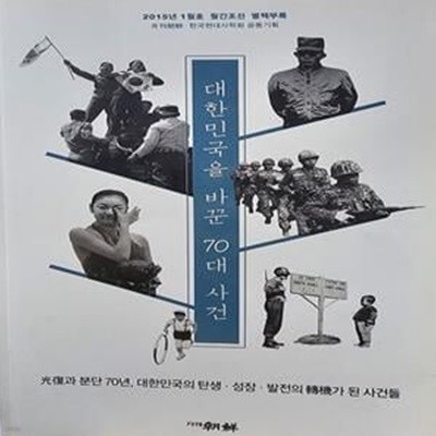 대한민국을 바꾼 70대 사건-2015년 1월호 월간조선 별책부록