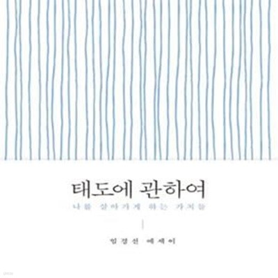 태도에 관하여 (나를 살아가게 하는 가치들)