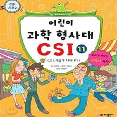 어린이 과학 형사대 CSI 11 (CSI, 새롭게 태어나다, CSI 시즌 2)