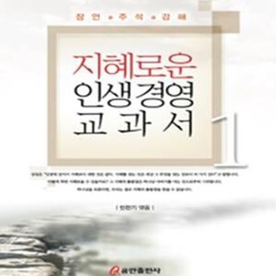 지혜로운 인생 경영 교과서 1 (잠언 주석 강해)