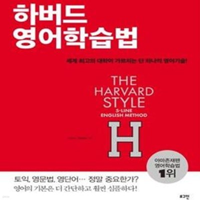 하버드 영어학습법 (세계 최고의 대학이 가르치는 단 하나의 영어기술!)