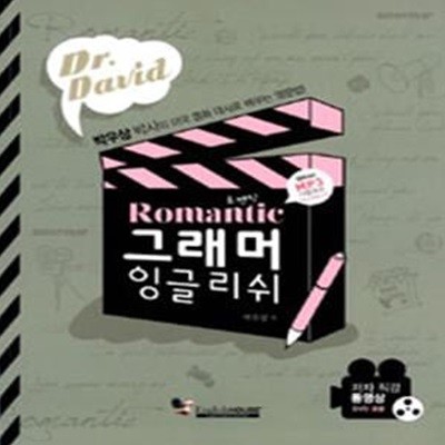 로맨틱 그래머 잉글리쉬 (Dr. David, 박우상 박사의 미국 영화 대사로 배우는 영문법!!,Romantic 그래머 잉글리쉬)