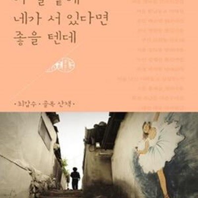 이 길 끝에 네가 서 있다면 좋을 텐데 (최갑수 골목산책)