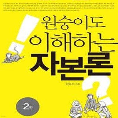 원숭이도 이해하는 자본론 (2판)