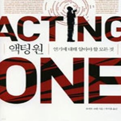 액팅 원 Acting One