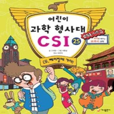 어린이 과학 형사대 CSI 25 (CSI, 베이징에 가다!, CSI 시즌 3)