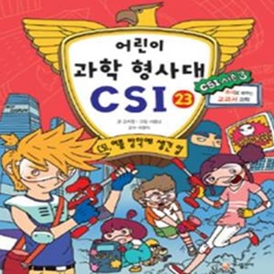 어린이 과학 형사대 CSI 23 (CSI 여름 방학에 생긴 일,추리로 배우는 교과서 과학,CSI 시즌 3)