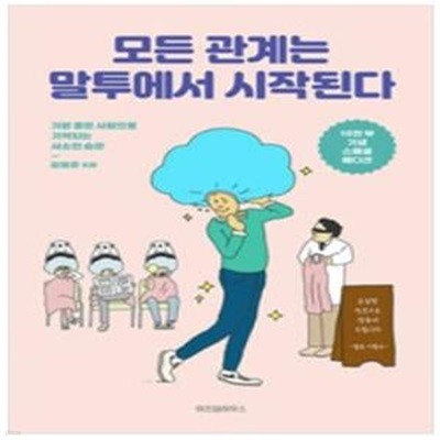 모든 관계는 말투에서 시작된다 (기분 좋은 사람으로 기억되는 사소한 습관)