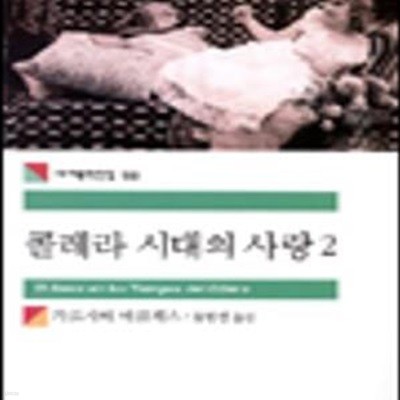 [중고-상] 콜레라 시대의 사랑 2