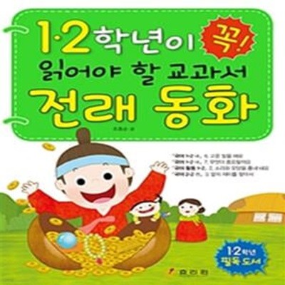 1·2학년이 꼭! 읽어야 할 교과서 전래 동화 (1 2학년 필독 도서)