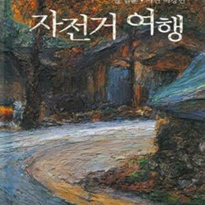 자전거 여행 1(양장본)[72-080]