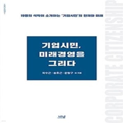 기업시민,미래경영을 그리다 (19명의 석학이 소개한는 '기업시민'의 현재와 미래)