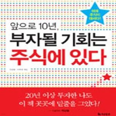 앞으로 10년, 부자될 기회는 주식에 있다.