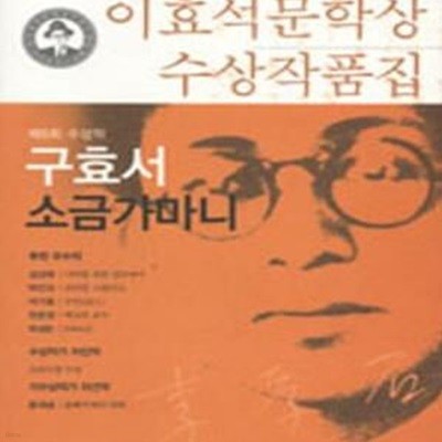 2005년 이효석문학상수상작품집: 소금가마니