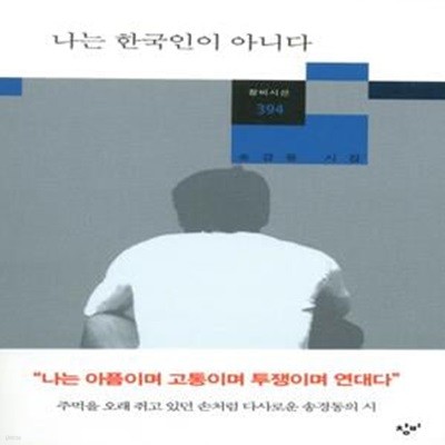 나는 한국인이 아니다 (송경동 시집)