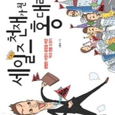 세일즈 천재가 된 홍대리 (평범한 사원의 운명을 바꾼 억대 연봉 도전기)