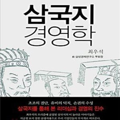 삼국지 경영학 (위대한 영웅들의 천하경영과 용인술)