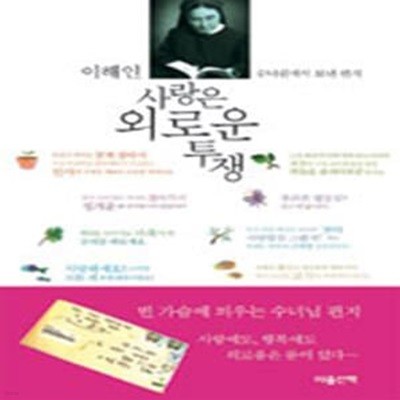 사랑은 외로운 투쟁 (이해인, 수녀원에서 보낸 편지)