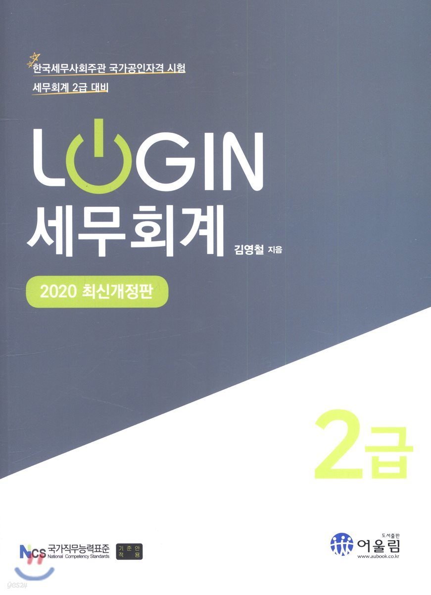 2020 LOGIN 세무회계 2급