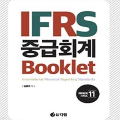 IFRS 중급회계 Booklet