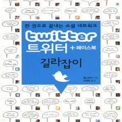 트위터+페이스북 길라잡이 (한 권으로 끝내는 소셜 네트워크)