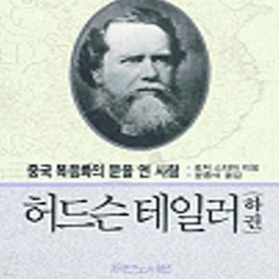 허드슨테일러 하 (두란노신앙인물시리즈 2)