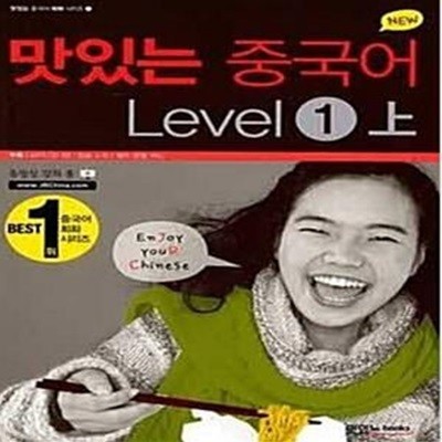 New 맛있는 중국어 Level 1 상