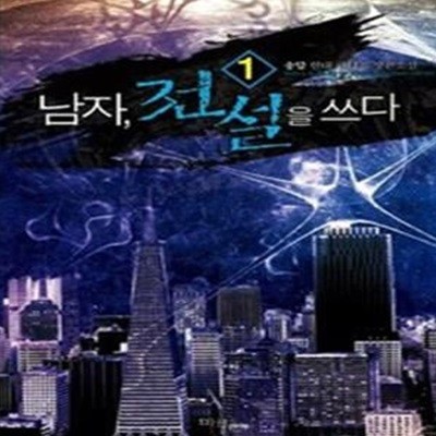 남자전설을쓰다1~7 