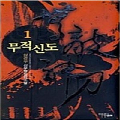 무적신도1~7 