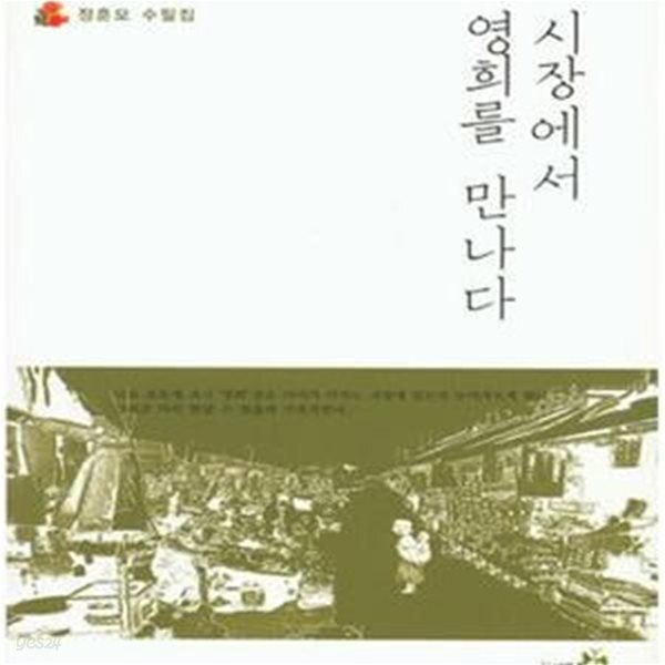 [중고샵] 시장에서 영희를 만나다 - 예스24 [중고샵]시장에서 영희를 만나다 - 예스24