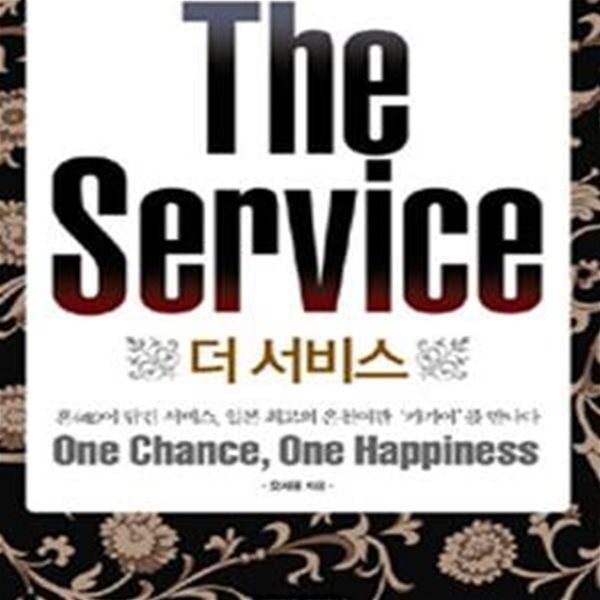 [중고샵] 더 서비스 (일본 최고의 온천여관 카가야를 만나다) - 예스24 [중고샵]더 서비스 (일본 최고의 온천여관 카가야를 만나다) - 예스24