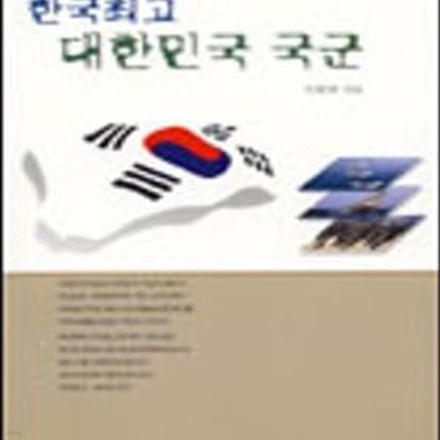 한국최고 대한민국 국군