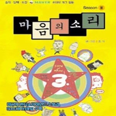 마음의 소리 3 (NAVER 초대박 코믹웹툰)