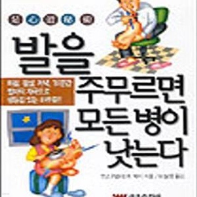 발을 주무르면 모든병이 낫는다