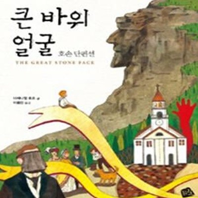 큰 바위 얼굴 (세계의 클래식 12,호손 단편선)