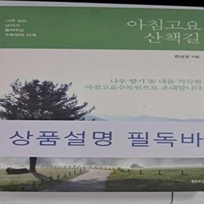 아침고요 산책길 (나무 심는 남자가 들려주는 수목원의 사계)