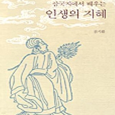 삼국지에서 배우는 인생의 지혜