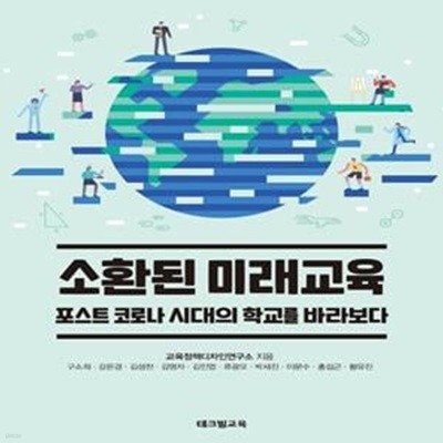 소환된 미래교육 (포스트 코로나 시대의 학교를 바라보다)