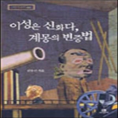 이성은 신화다 계몽의 변증법