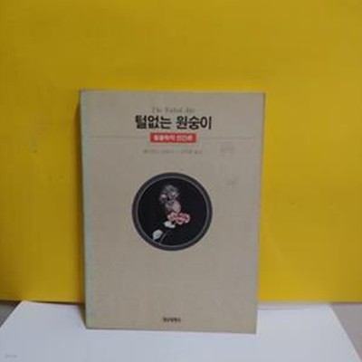 털없는 원숭이:동물학적 인간론[33-871Q]