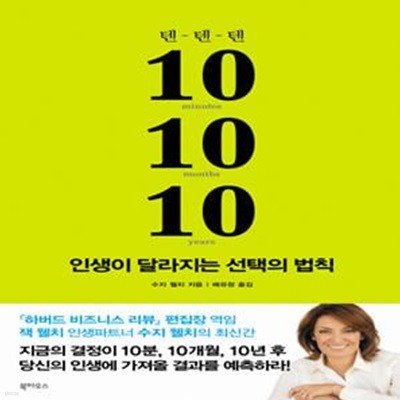 10-10-10, 인생이 달라지는 선택의 법칙