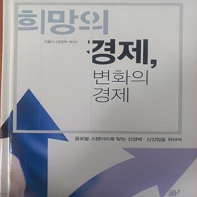 희망의 경제, 변화의 경제